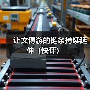 让文博游的链条持续延伸(快评)(图3) 让文博游的链条持续延伸(快评)(图3)