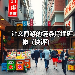 让文博游的链条持续延伸(快评)(图1) 让文博游的链条持续延伸(快评)(图1)