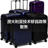 澳大利亚技术移民政策聚焦(图3) 澳大利亚技术移民政策聚焦(图3)