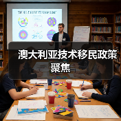 澳大利亚技术移民政策聚焦(图1) 澳大利亚技术移民政策聚焦(图1)