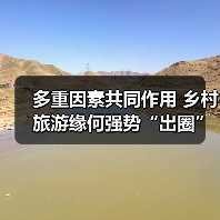多重因素共同作用 乡村旅游缘何强势“出圈”(图1) 多重因素共同作用 乡村旅游缘何强势“出圈”(图1)