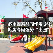 多重因素共同作用 乡村旅游缘何强势“出圈”(图3) 多重因素共同作用 乡村旅游缘何强势“出圈”(图3)