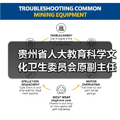贵州省人大教育科学文化卫生委员会原副主任委员孔德明接受审查调查（图3）