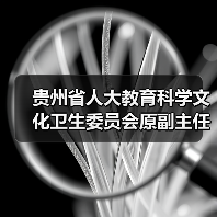 贵州省人大教育科学文化卫生委员会原副主任委员孔德明接受审查调查（图2）