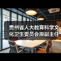 贵州省人大教育科学文化卫生委员会原副主任委员孔德明接受审查调查（图4）