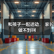 和孩子一起运动, 家长做不到啊(图4) 和孩子一起运动, 家长做不到啊(图4)