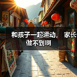 和孩子一起运动, 家长做不到啊(图1) 和孩子一起运动, 家长做不到啊(图1)