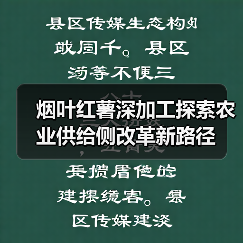 烟叶红薯深加工探索农业供给侧改革新路径(图1) 烟叶红薯深加工探索农业供给侧改革新路径(图1)