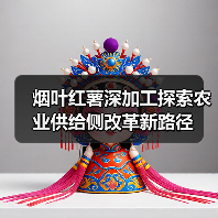烟叶红薯深加工探索农业供给侧改革新路径(图2) 烟叶红薯深加工探索农业供给侧改革新路径(图2)