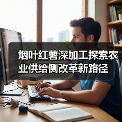 烟叶红薯深加工探索农业供给侧改革新路径(图4) 烟叶红薯深加工探索农业供给侧改革新路径(图4)