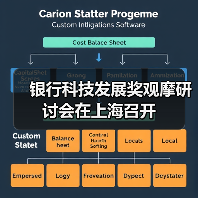 银行科技发展奖观摩研讨会在上海召开（图3）