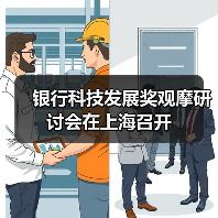 银行科技发展奖观摩研讨会在上海召开（图2）