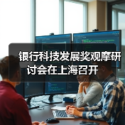 银行科技发展奖观摩研讨会在上海召开（图4）