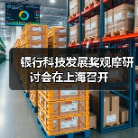 银行科技发展奖观摩研讨会在上海召开（图1）