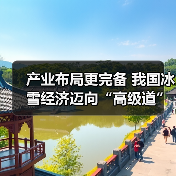 产业布局更完备 我国冰雪经济迈向“高级道”（图4）