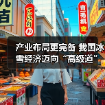 产业布局更完备 我国冰雪经济迈向“高级道”（图2）
