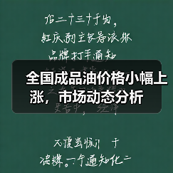 全国成品油价格小幅上涨,市场动态分析(图2) 全国成品油价格小幅上涨,市场动态分析(图2)