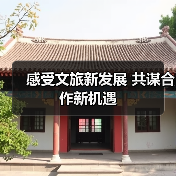 感受文旅新发展 共谋合作新机遇(图2) 感受文旅新发展 共谋合作新机遇(图2)