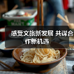 感受文旅新发展 共谋合作新机遇(图3) 感受文旅新发展 共谋合作新机遇(图3)