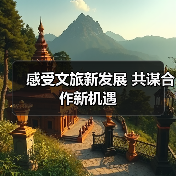 感受文旅新发展 共谋合作新机遇(图4) 感受文旅新发展 共谋合作新机遇(图4)
