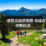 感受文旅新发展 共谋合作新机遇(图1) 感受文旅新发展 共谋合作新机遇(图1)