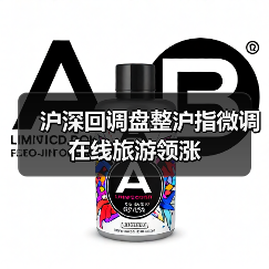 沪深回调盘整沪指微调 在线旅游领涨（图2）