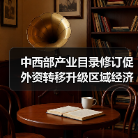 中西部产业目录修订促外资转移升级区域经济(图2) 中西部产业目录修订促外资转移升级区域经济(图2)