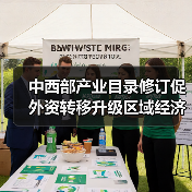 中西部产业目录修订促外资转移升级区域经济(图3) 中西部产业目录修订促外资转移升级区域经济(图3)