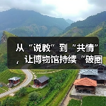 从“说教”到“共情”,让博物馆持续“破圈”(图3) 从“说教”到“共情”,让博物馆持续“破圈”(图3)