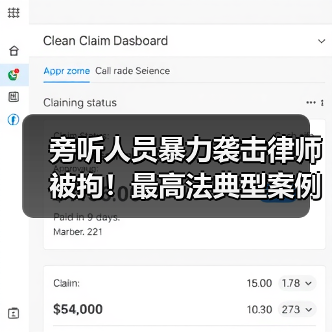 旁听人员暴力袭击律师被拘！最高法典型案例警示（图3）