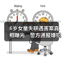 6岁女童失联遇害案真相曝光，警方通报嫌犯已归案（图2）