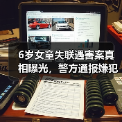 6岁女童失联遇害案真相曝光，警方通报嫌犯已归案（图3）