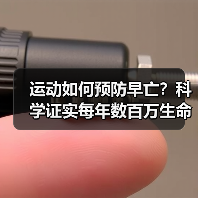 运动如何预防早亡?科学证实每年数百万生命获益(图3) 运动如何预防早亡?科学证实每年数百万生命获益(图3)