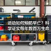 运动如何预防早亡?科学证实每年数百万生命获益(图2) 运动如何预防早亡?科学证实每年数百万生命获益(图2)