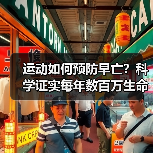 运动如何预防早亡?科学证实每年数百万生命获益(图4) 运动如何预防早亡?科学证实每年数百万生命获益(图4)