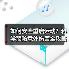 如何安全重启运动？科学预防意外伤害全攻略（图3）