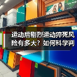 运动后剧烈运动猝死风险有多大?如何科学判断强度(图2) 运动后剧烈运动猝死风险有多大?如何科学判断强度(图2)