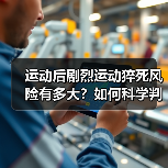 运动后剧烈运动猝死风险有多大?如何科学判断强度(图1) 运动后剧烈运动猝死风险有多大?如何科学判断强度(图1)