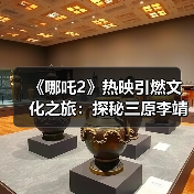 《哪吒2》热映引燃文化之旅：探秘三原李靖故居 重温父子传奇（图1）