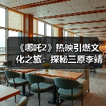 《哪吒2》热映引燃文化之旅：探秘三原李靖故居 重温父子传奇（图3）