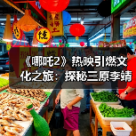 《哪吒2》热映引燃文化之旅：探秘三原李靖故居 重温父子传奇（图4）