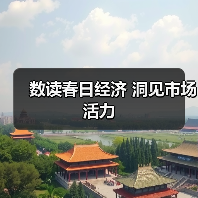 数读春日经济 洞见市场活力(图1) 数读春日经济 洞见市场活力(图1)