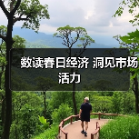 数读春日经济 洞见市场活力(图3) 数读春日经济 洞见市场活力(图3)