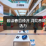 数读春日经济 洞见市场活力(图2) 数读春日经济 洞见市场活力(图2)