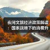 夜间文旅经济政策解读：国家战略下的消费升级新支点