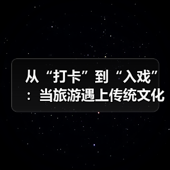 从“打卡”到“入戏”：当旅游遇上传统文化（图4）
