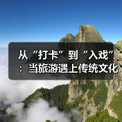 从“打卡”到“入戏”：当旅游遇上传统文化（图3）