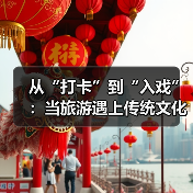 从“打卡”到“入戏”：当旅游遇上传统文化（图1）