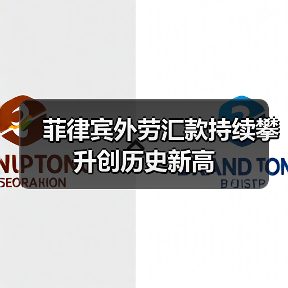 菲律宾外劳汇款持续攀升创历史新高（图4）