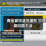 黄金首饰退货遭拒 非质量问题不退（图1）